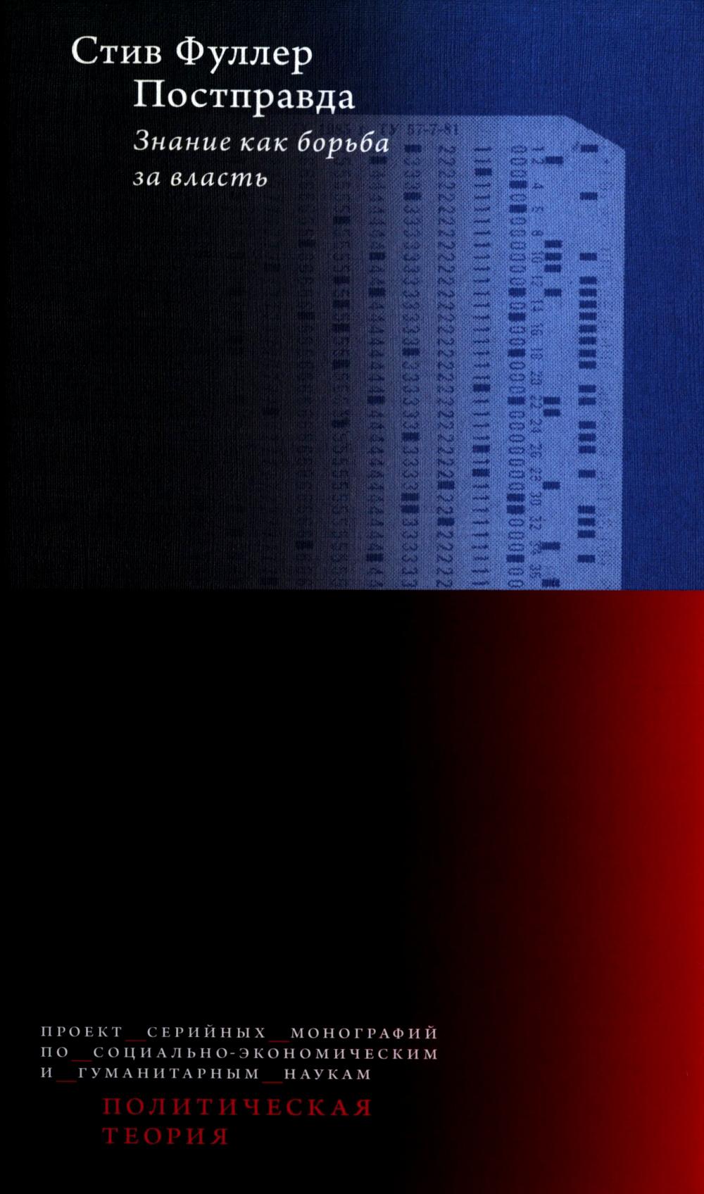 Постправда: Знание как борьба за власть. 2-е изд.