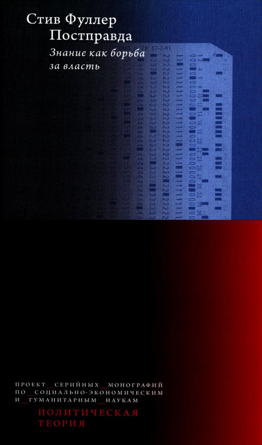Постправда: Знание как борьба за власть. 2-е изд.