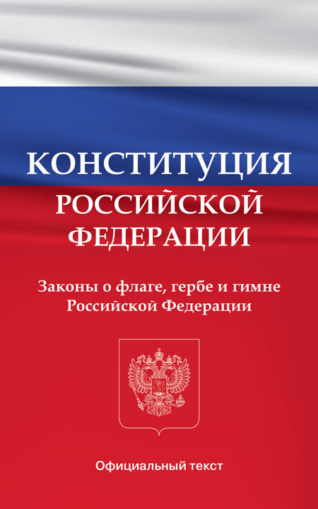 Конституция Российской Федерации. Zones de drapeau, d'herbe et de gymnastique de la Fédération russe