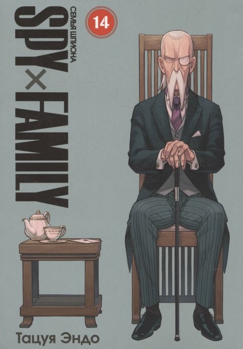 SPYxFAMILY : C'est un espion. Т. 14