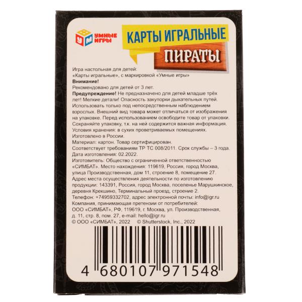 Les pirates. Отважные разбойники. Cartes amusantes. 60х90х20 mm. Умные игры в кор.50шт