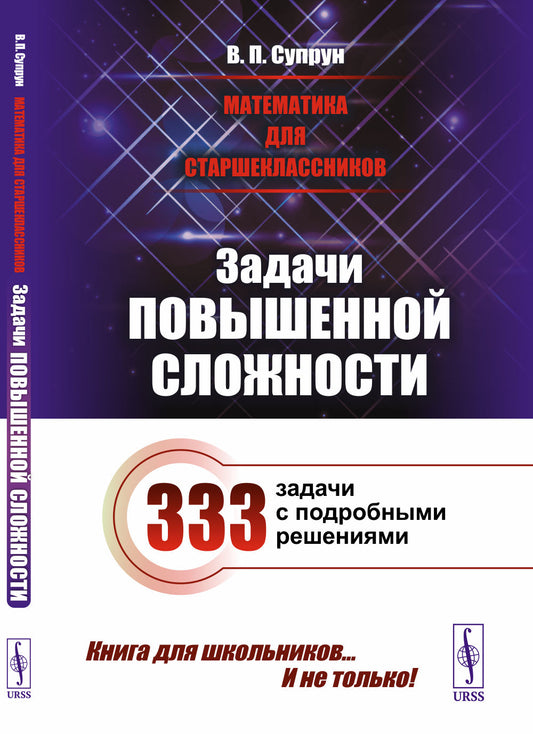 Математика для старшеклассников: Задачи повышенной сложност. 4-е изд