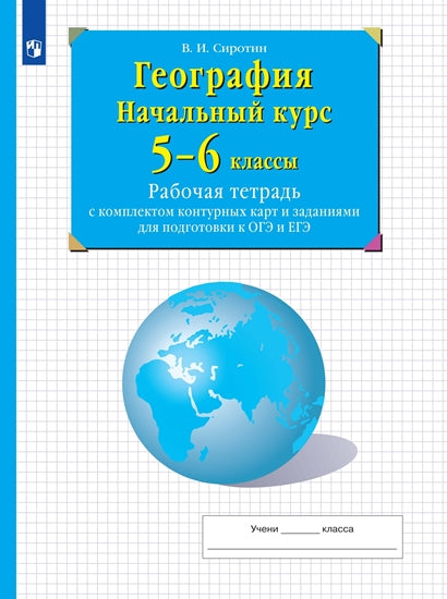 Сиротин. Géographie. 5-6 classes. Начальный курс. Рабочая тетрадь с к/к и заданиями для подготовки к ОГЭ и ЕГЭ /перераб/
