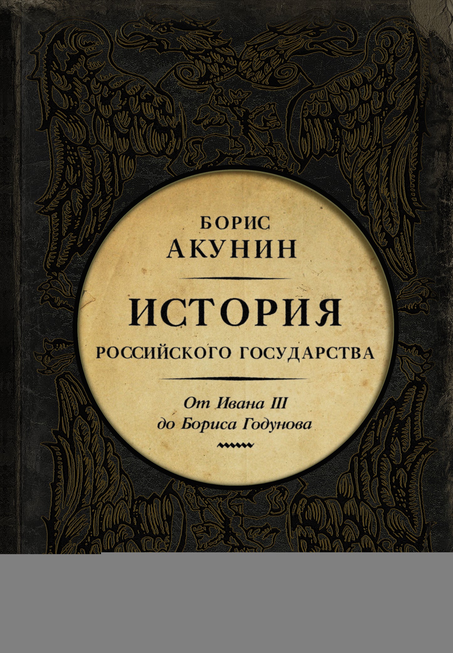 История Российского Государства. От Ивана III до Бориса Годунова. Между Азией и Европой