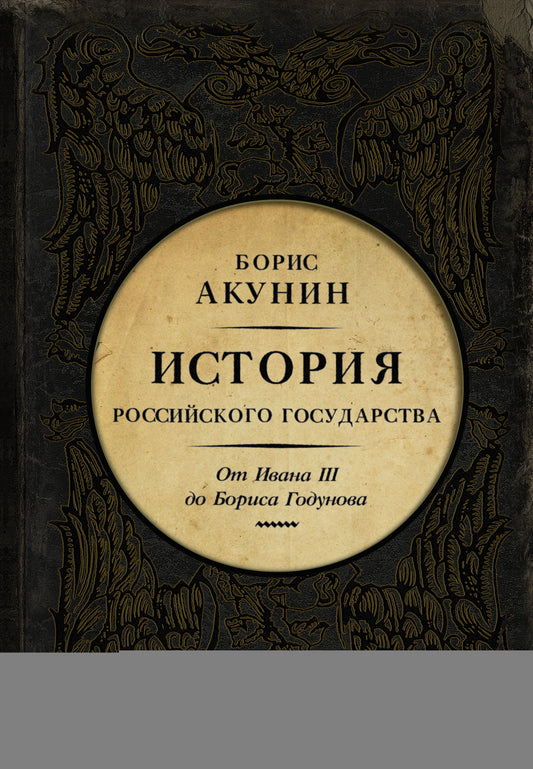 История Российского Государства. От Ивана III до Бориса Годунова. Между Азией и Европой