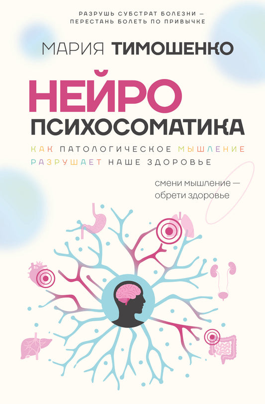 Нейропсихосоматика: почему мы болеем? Как патологическое мышление разрушает наше здоровье