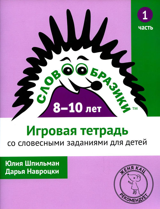 Словообразики для детей 8 -10 лет. Игровая тетрадь № 1 со словесными заданиями. 2-е изд., стер