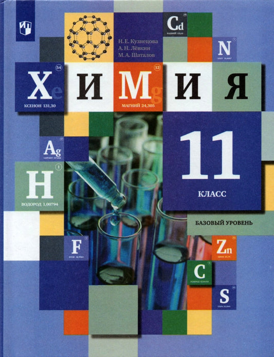 Кузнецова Н.Е.11 кл. (ФП 2021) Химия. Учебник. Базовый уровень. (Вентана-Граф)