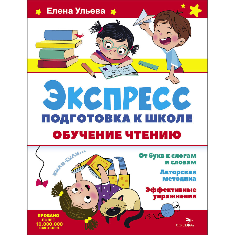 Экспресс-подготовка к школе. Обучение чтению /Ульева