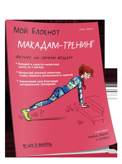 Je bloque. Макадам-тренинг