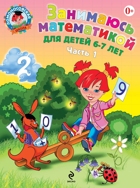 Занимаюсь математикой: для детей 6-7 лет. Ч. 1.