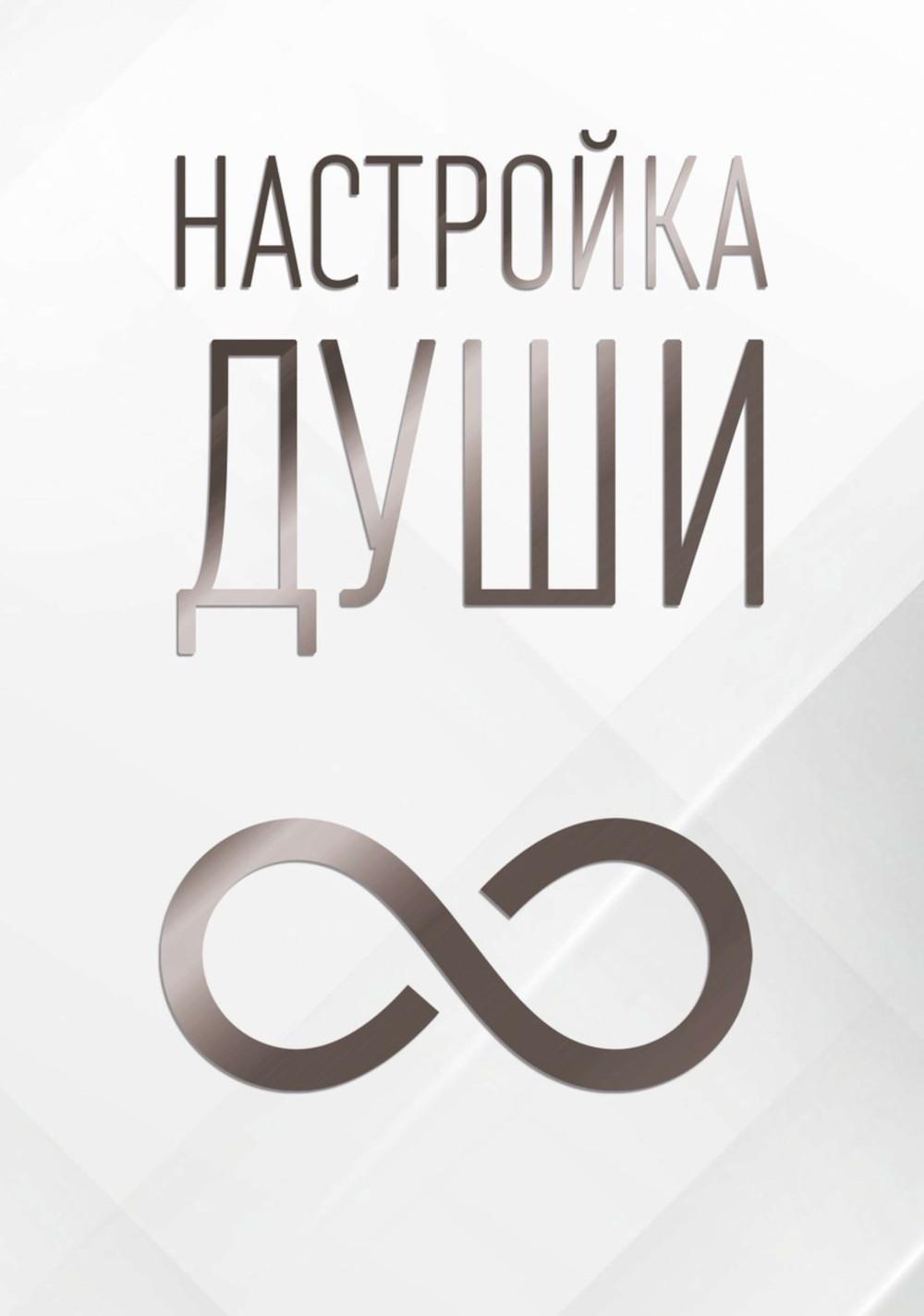 Настройка души