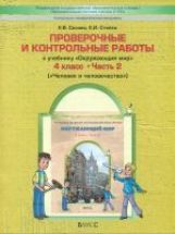 Окр. мир 4кл ч2 Человек и человеч.[Пров.и контр.]