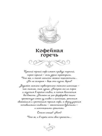 Кофейная горечь. Кофейные истории 4