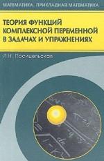 Теория функций комплексной переменной в задачах и упражнениях
