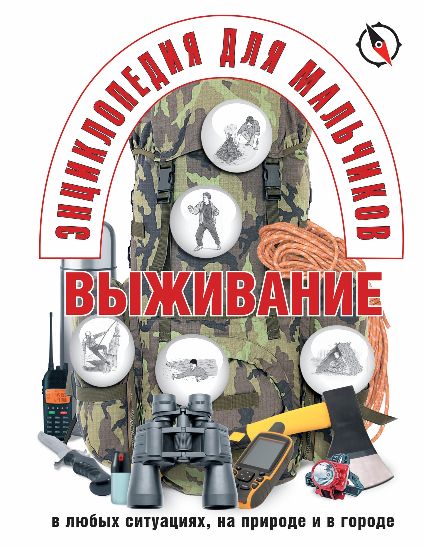 Энциклопедия для мальчиков. Выживание в любых ситуациях, на природе и в городе