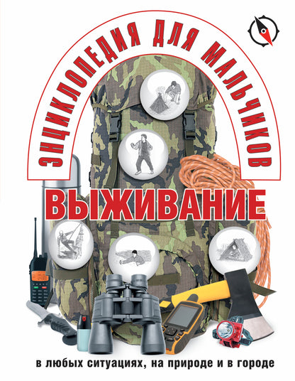 Энциклопедия для мальчиков. Выживание в любых ситуациях, на природе и в городе