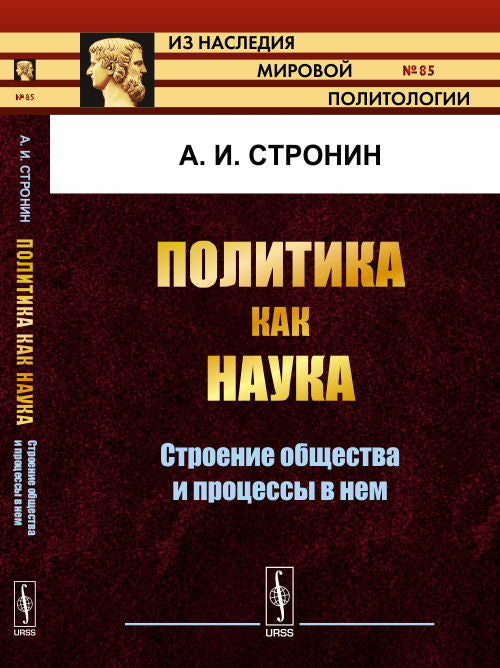 Политика как наука: Строение общества и процессы в нем