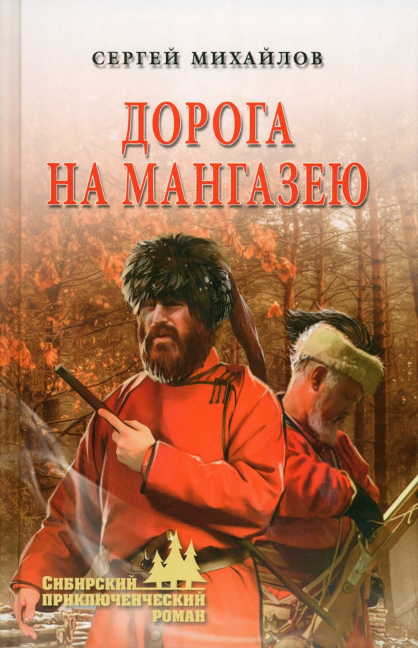 SPРДорога на Мангазею (12+)