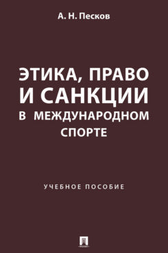 Этика, право и санкции в международном спорте. Уч. пос.-М.:Проспект,2024.