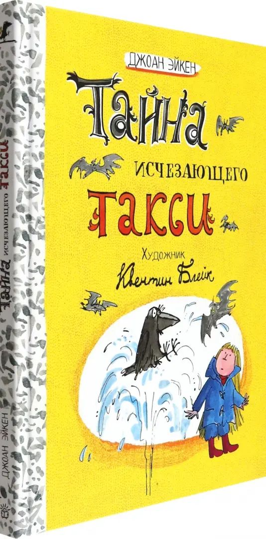 Arabella et Mortimer/Тайна исчезающего такси