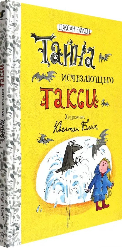 Arabella et Mortimer/Тайна исчезающего такси