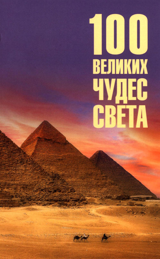 100 великих чудес света (16+)