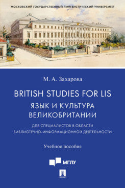 British Studies for LIS: Язык и культура Великобритании (для специалистов в области библиотечно-информационной деятельности).Уч. пос.-М.:Проспект,2021.