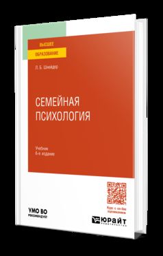 СЕМЕЙНАЯ ПСИХОЛОГИЯ 6-е изд., испр. je suis d'accord. Учебник для вузов