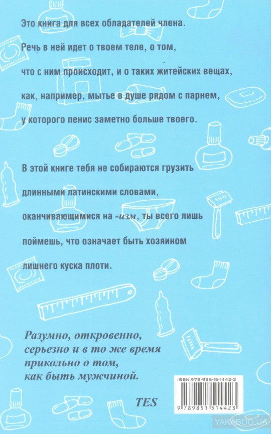 У тебя мужское достоинство. Пора все знать!