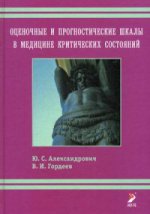 Оценочные и прогностические шкалы в медицине критических состояний. 3-е изд., доп. и испр. Алексанлрович Ю.С.Гордеев В.И.