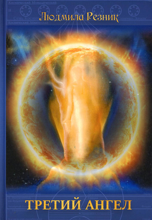 Третий Ангел. Л. Резник (переплет)