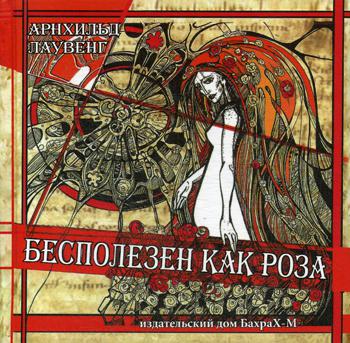 Бесполезен как роза. (Перевод с норвежского)