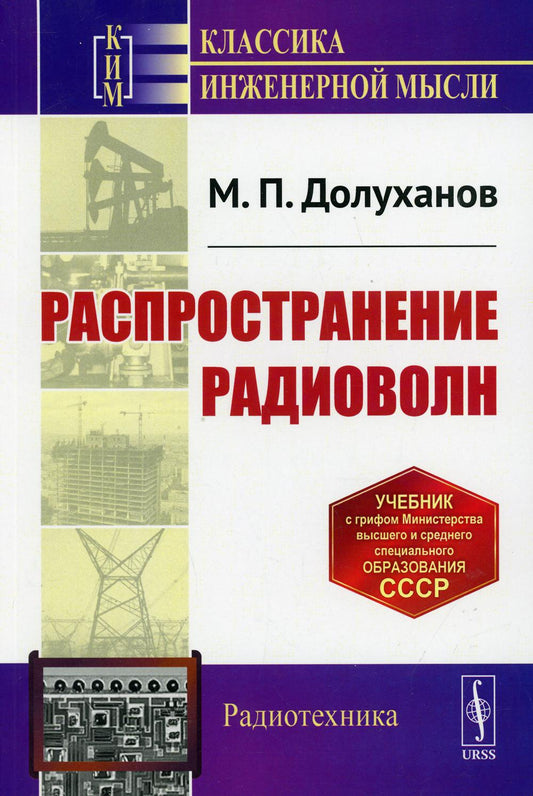 Распространение радиоволн: Учебник. 5-ème jour