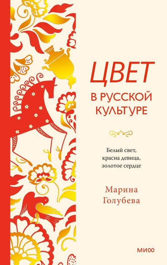 Цвет в русской культуре. Белый свет, красна девица, золотое сердце