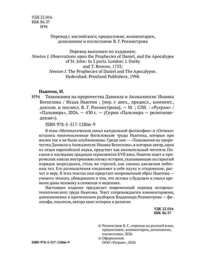 Толкования на пророчества Даниила и Апокалипсис Иоанна Богослова
