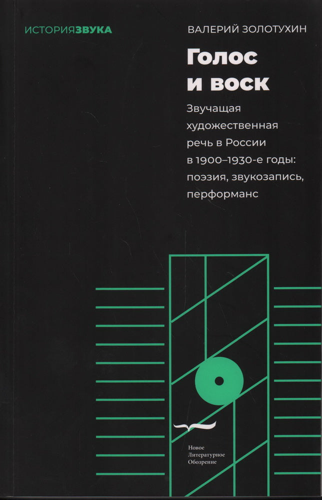 Голос и воск. Звучащая художественная речь в России в 1900–1930-е годы: поэзия, звукозапись, перформанс