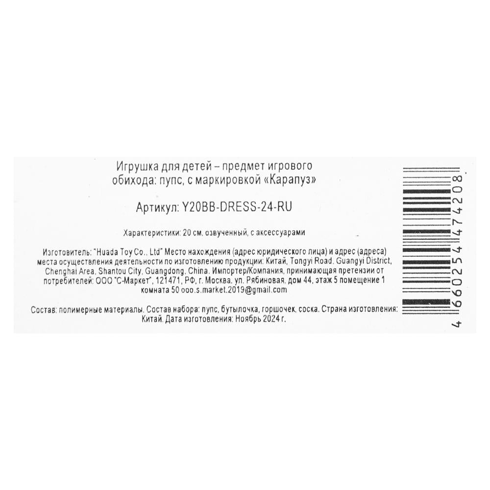 Пупс озвуч Шаинский музыка 20см, пьет, писает, закр. verres, 3акс КАРАПУЗ в кор.24шт