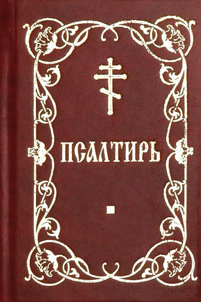 Псалтирь Карманный формат. Chiffre russe