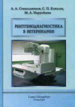 Рентгенодиагностика в ветеринарии : Учебник. Стекольников А.А.