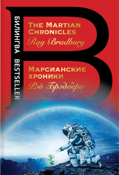Марсианские хроники. The Martian Chronicles