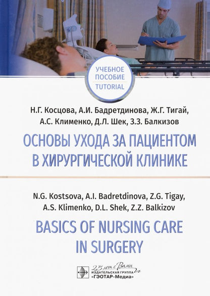 Основы ухода за пациентом в хирургической клинике = Basics of Nursing Care in Surgery : учебное пособие на русском и английском языках (по направлению подготовки 31.05.01 «Лечебное дело» - in the specialty «Medical Care» and «Nursing Care» studying in Eng