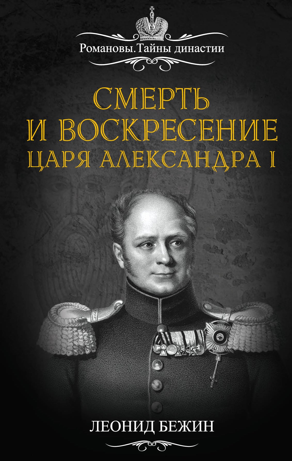 Смерть и воскресение царя Александра I