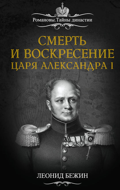 Смерть и воскресение царя Александра I