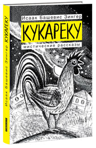 Кукареку