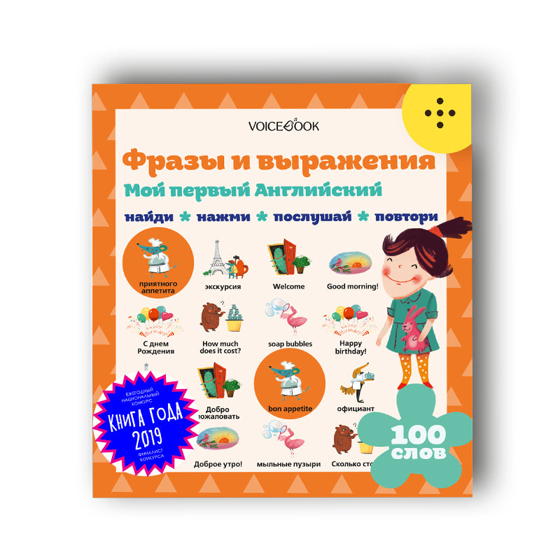 Интерактивная книга «Мой первый английский. Фразы и выражения»