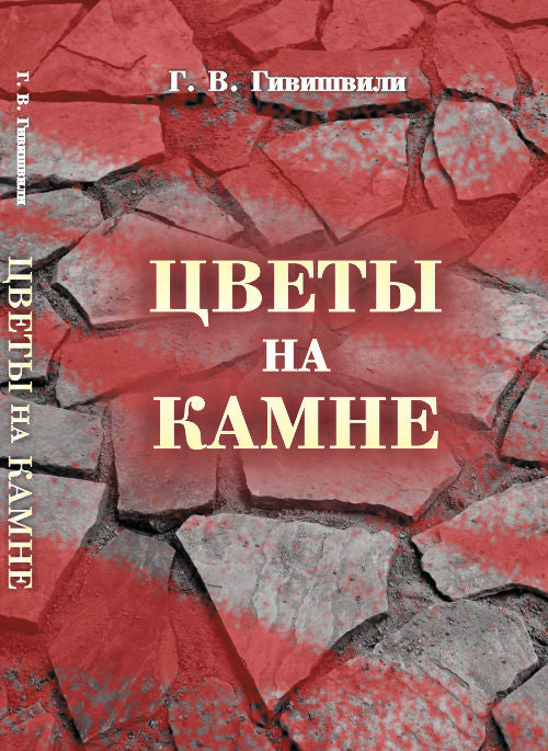 Цветы на камне. Вопросы коллективного сознания и групповой психологии на исторических и современных примерах