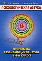 Психологическая азбука 4кл [Метод. пособие]