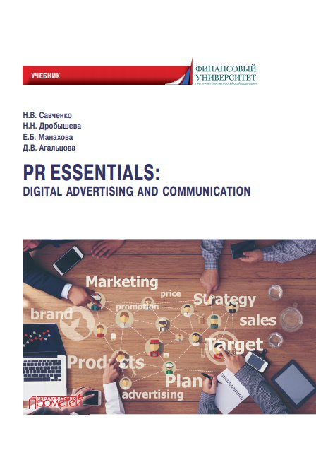 PR Essentials: Digital Advertising and Communication. Учебник по английскому языку для второго года обучения по направлению «Реклама и связи с общественностью»