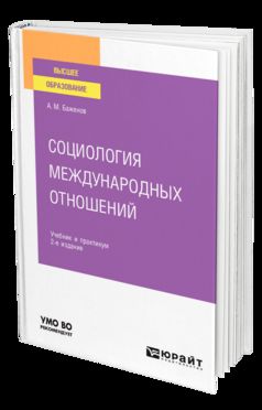 СОЦИОЛОГИЯ МЕЖДУНАРОДНЫХ ОТНОШЕНИЙ 2-е изд., испр. и доп. Учебник и практикум для вузов